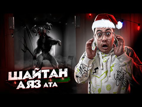 Видео: ДУХ ШАҚЫРУ *КРАМПУС* / ШАЙТАН АЯЗ АТА! **ӨКІНДІМ**