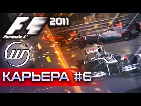 Видео: F1 2011 КАРЬЕРА #6 - МАШИНА БЕЗОПАСНОСТИ НА ТРАССЕ