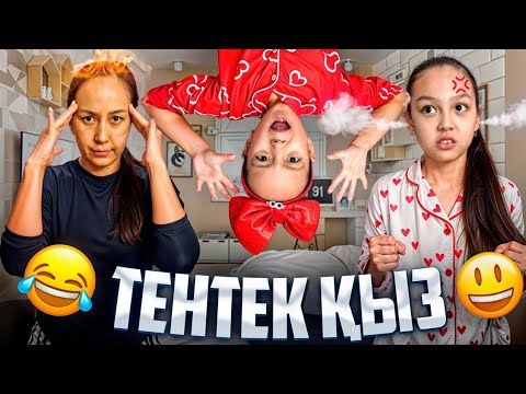 Видео: ЕРКЕ,ТЕНТЕК ҚЫЗ😅🤦‍♀️😡📽/АЯНАҒА НЕ БОЛҒАН?🤷‍♀️
