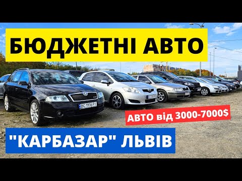 Видео: НАЙДЕШЕВШІ АВТО на ЛЬВІВСЬКОМУ АВТОРИНОКУ /// 2.11.2024р. #автопідбір #карбазар  #автобазар #гольф