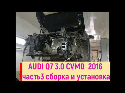 Видео: AUDI Q7 4M 2016 3 0 CVMD 2016г  Часть 3 сборка