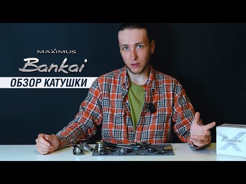 Видео: Обзор катушки Maximus Bankai: спиннинговая катушка с увеличенным количеством подшипников. New 2025
