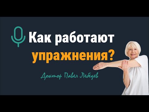 Видео: Подкаст. Как работают упражнения? Физиология движения без мифов