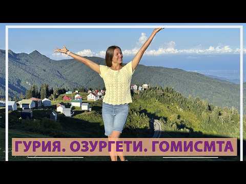 Видео: Гомис Мта