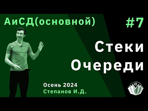 Видео: Алгоритмы и структуры данных (основной поток) 7. Стеки и очереди