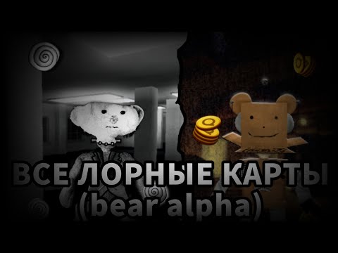 Видео: ЛОРНЫЕ Карты РАСКРЫТЫ за 6 Минут! (Bear alpha)