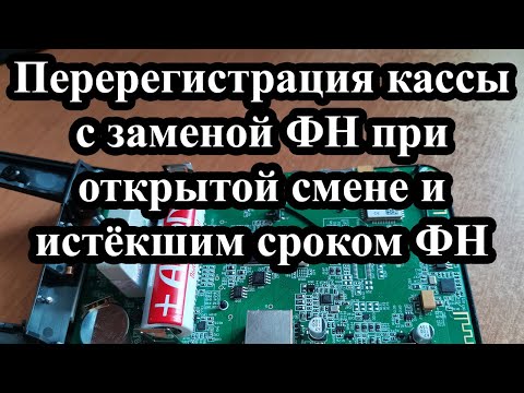 Видео: Перерегистрация кассы АТОЛ 92Ф с заменой ФН, когда смена не закрыта, а срок действия ФН уже истек.