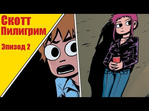 Видео: Скотт Пилигрим и его прекрасная маленькая жизнь - ОЗВУЧКА ЭПИЗОД 2