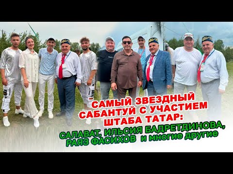 Видео: ЯМАЛЕЕВ, САЛАВАТ, ИЛЬСИЯ БАДРЕТДИНОВА, РИШАТ ТУХВАТУЛЛИН, РАЯЗ - УНИКАЛЬНЫЙ САБАНТУЙ ЕЛПАЧИХА 2024