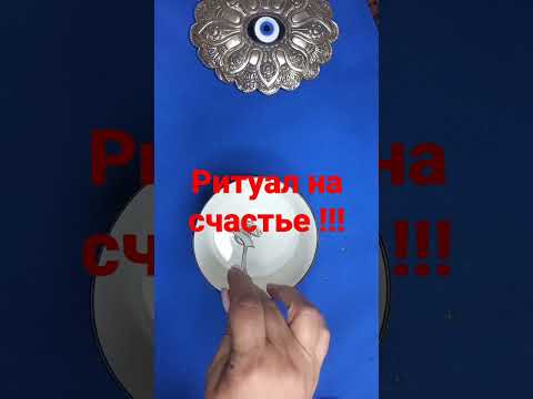 Видео: #Shorts. Ритуал на счастье !!!