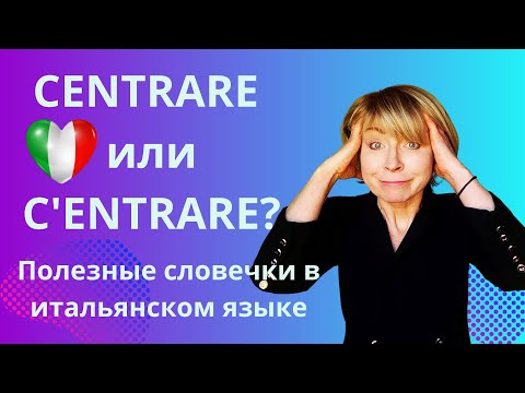 Видео: CENTRARE или C'ENTRARE? Полезные словечки в итальянском языке