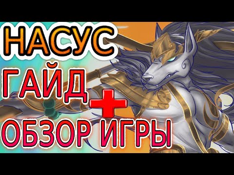 Видео: Обзор игры и гайд на Насуса от одного из лучших мейнеров сервера EUW ➤ Насус гайд
