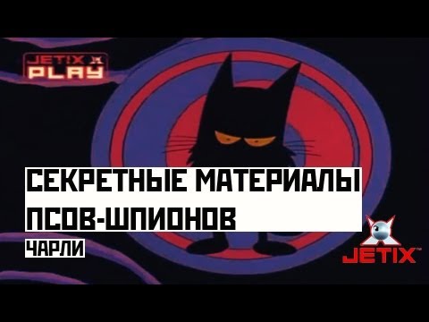 Видео: Секретные материалы псов-шпионов - 29 Серия