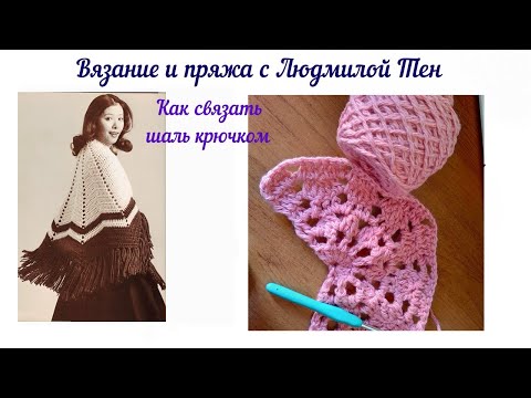 Видео: Как связать шаль крючком #lusi_ten