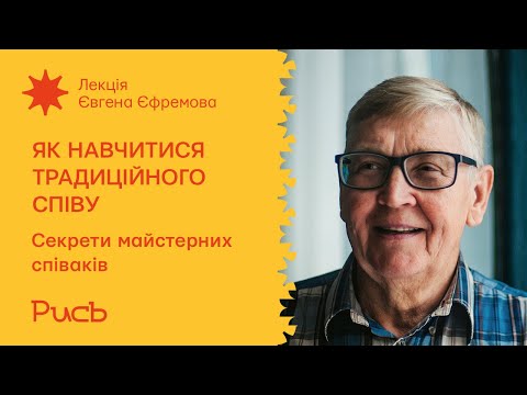 Видео: 4.3 Секрети майстерних співаків – Євген Єфремов | Як навчитися традиційного співу