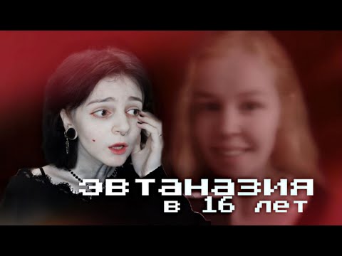 Видео: История об эвтаназии, которой не было. Ноа Потховен