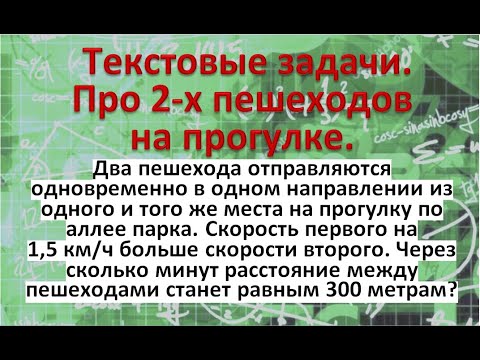 Видео: Два пешехода отправляются одновременно в одном направлении из одного и того же места на прогулку по