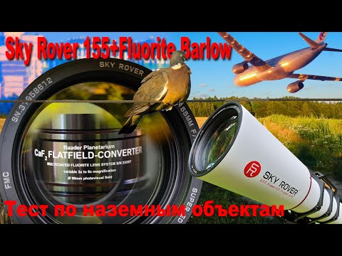 Видео: 2-й Zoom Test Sky Rover 155+Fluorite Barlow по наземным объектам средней дистанции