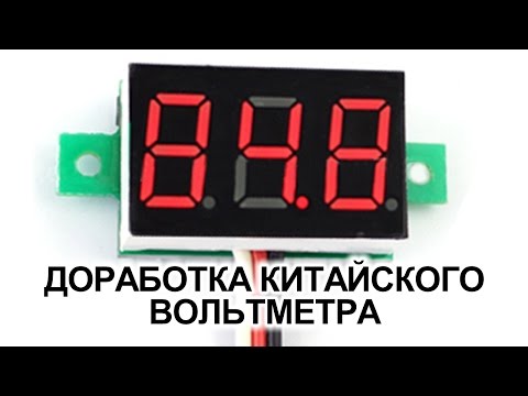 Видео: Переделка Китайского трехпроводного светодиодного вольтметра