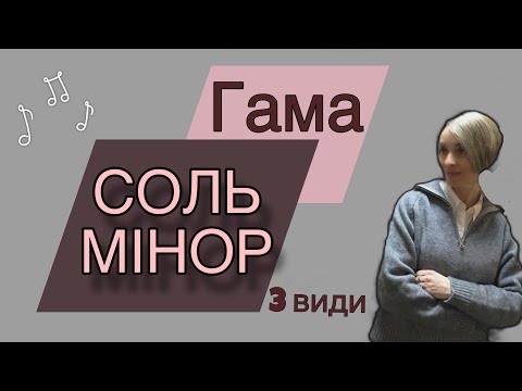 Видео: Гама соль мінор 3 види