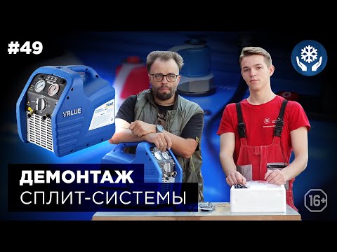 Видео: ДЕМОНТАЖ КОНДИЦИОНЕРА. ЭВАКУАЦИЯ ФРЕОНА |МАРКОН🛠
