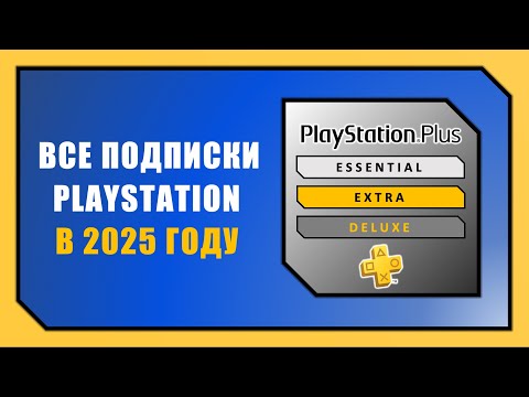 Видео: СРАВНЕНИЕ ПОДПИСОК PLAYSTATION PLUS / КАКУЮ ВЫБРАТЬ В 2025 ГОДУ?