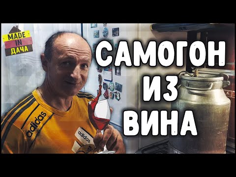 Видео: САМОГОН ИЗ ВИНА? Очень просто! Самогоноварение