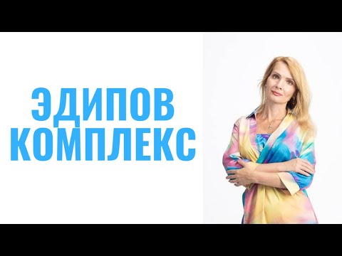 Видео: Эдипов комплекс / Комплекс Электры
