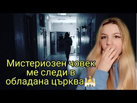 Видео: Влязох в изоставена църква /Zlatiana Saiman/