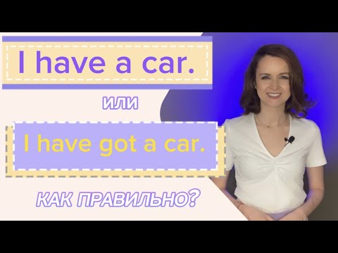 Видео: Урок 8. I have.. или I have got.. Как правильно?- Lesson 8. I have.. or I have got.. Which is right?