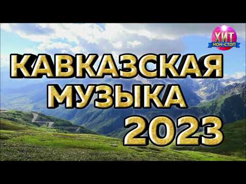 Видео: Кавказская Музыка 2023