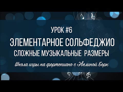 Видео: Элементарное Сольфеджио. Урок #6. Cложные музыкальные  размеры.