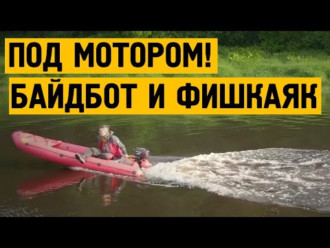 Видео: Моторный Байдбот и Фишкаяк под электромотором
