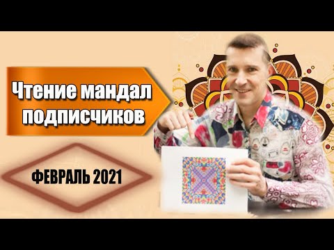 Видео: Чтение Мандал подписчиков 15 февраля 2021