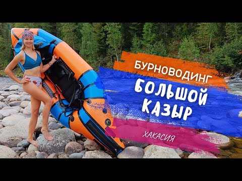 Видео: СПЛАВ ПО ПОРОГАМ НА ПАКРАФТАХ! White water на реке Большой Казыр / 30-31 августа 2023 г.