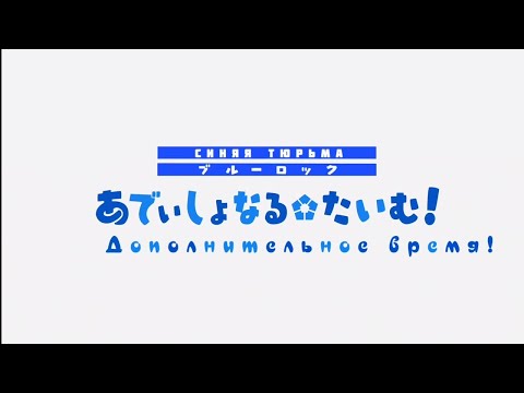 Видео: Всё дополнительное время 1 сезона Блю Лока.