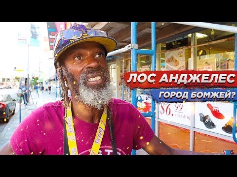 Видео: ЛОС АНДЖЕЛЕС - ГОРОД БОМЖЕЙ? БОМЖИ В США