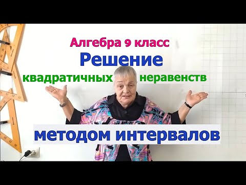 Видео: Решение квадратичных неравенств методом интервалов. Алгебра 9-11 класс.