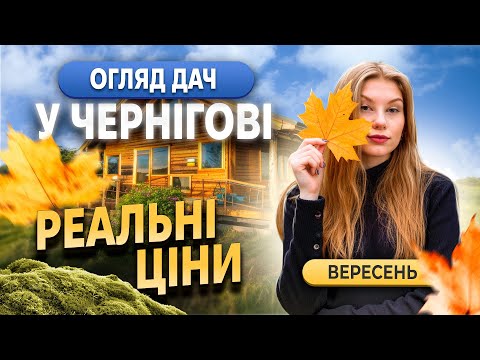 Видео: Купити дачу у Чернігові всього за 2500$