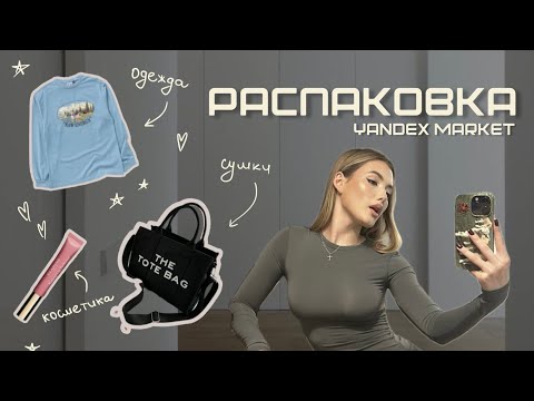 Видео: распаковка покупок+поболтала