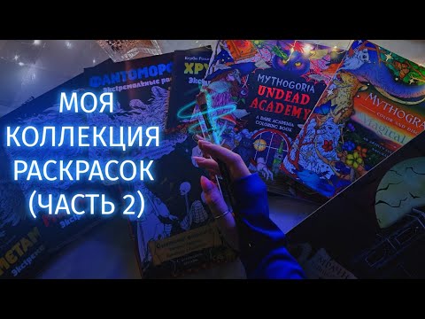 Видео: Мои раскрашенные работы, новые раскраски и планы 🎨✨️