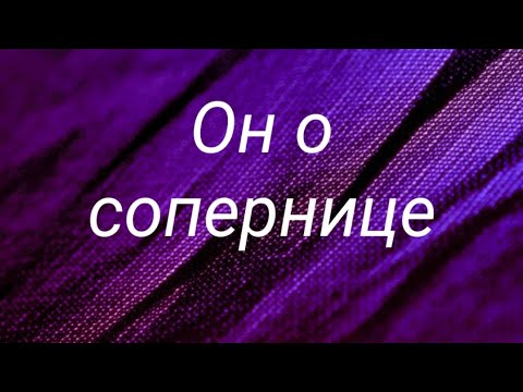 Видео: Мужчина о сопернице...
