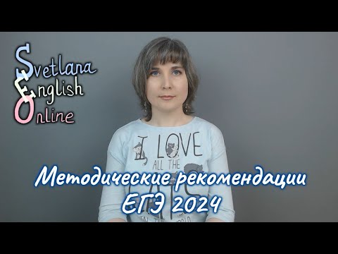 Видео: Методические рекомендации ЕГЭ 2024
