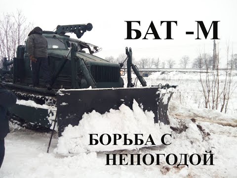 Видео: БАТ- М    Метал против снега