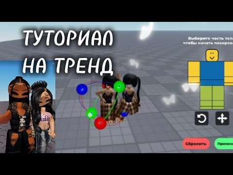 Видео: ТУТОРИАЛ на ТРЕНД//НЕ С КЕМ СНЯТЬ этот ТРЕНД?// deisy_rbx