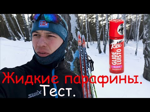Видео: Жидкие парафины. Тест.