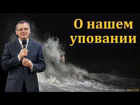 Видео: "О нашем уповании". П. Г. Костюченко. МСЦ ЕХБ