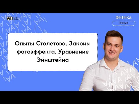 Видео: Опыты Столетова. Законы фотоэффекта. Уравнение Эйнштейна