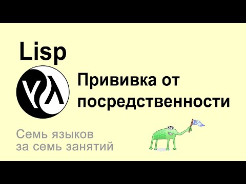 Видео: Лисп - прививка от посредственности #Lisp
