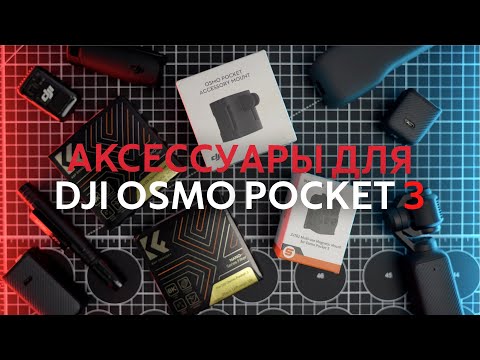 Видео: Аксессуары для dji osmo pocket 3. Что я докупил к комбо набору osmo pocket 3 creator combo?